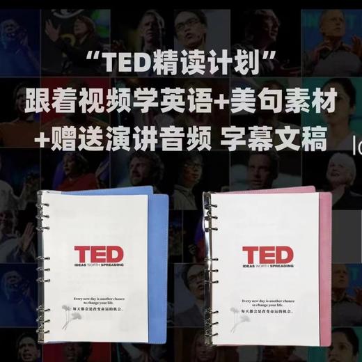 TED精选英语演讲稿编排打印送配套电子版视频音频和文字稿笔记本 商品图0
