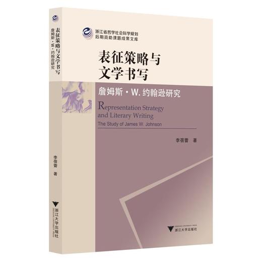 表征策略与文学书写:詹姆斯.W.约翰逊研究 商品图0