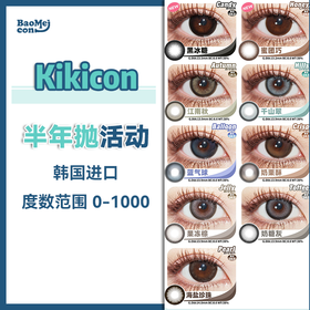 Kikicon•半年抛合集  98一副 168两副 268四副 因产品线调整，Kikicon旗下半年抛售罄不补，韩产高品质，莫错过！！韩产0-1000度<一副两片>