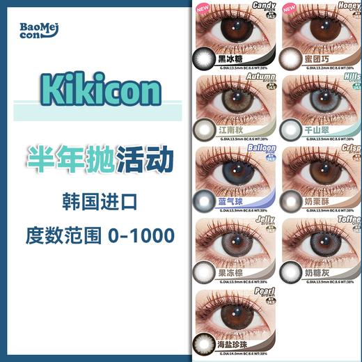Kikicon•半年抛合集  98一副 168两副 268四副 因产品线调整，Kikicon旗下半年抛售罄不补，韩产高品质，莫错过！！韩产0-1000度<一副两片> 商品图0