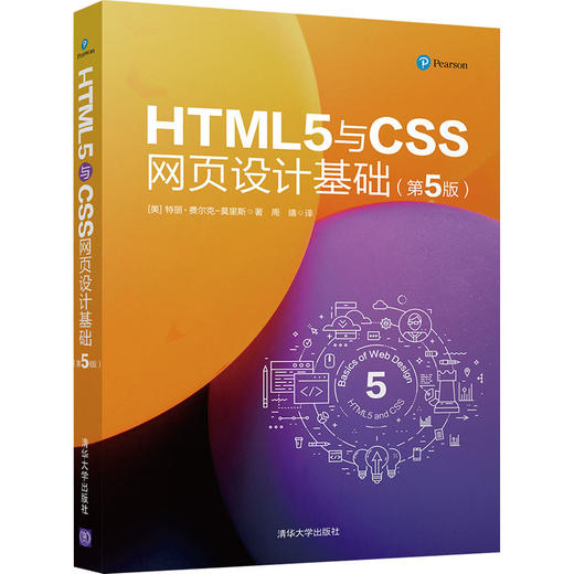 HTML5与CSS网页设计基础(第5版) 商品图4