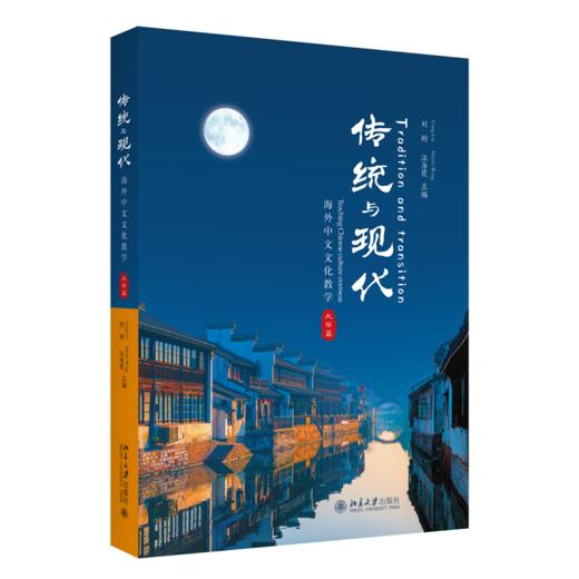 传统与现代：海外中文文化教学(大学篇） 刘刚 汪海霞 北京大学出版社 商品图0