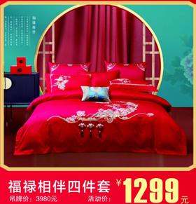 富丽岛家纺福禄相伴婚庆绣花四件套