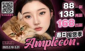 【Amplecon春日囤货季】
