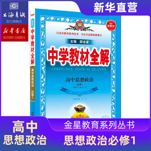 2023版中学教材全解高中新教材选择性必修六七八九高一高二高三同步解读书 商品图3