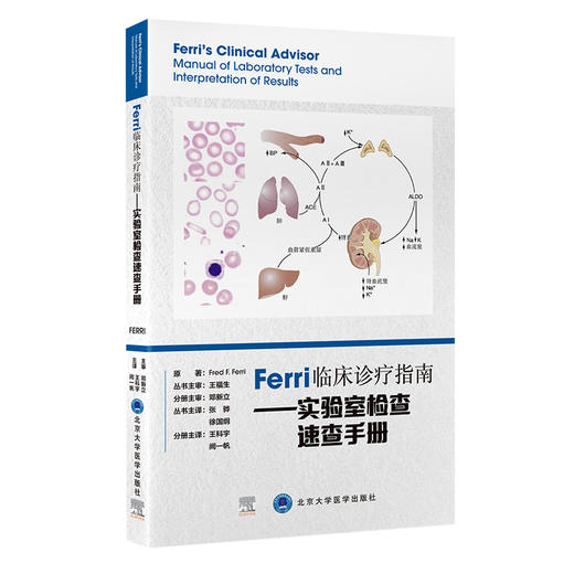 Ferri临床诊疗指南——实验室检查速查手册 商品图0