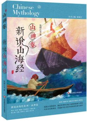 新说山海经（山神卷）