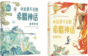 永远讲不完的希腊神话（全2册）精装彩绘典藏版
