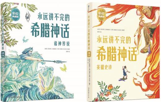 永远讲不完的希腊神话（全2册）精装彩绘典藏版 商品图0