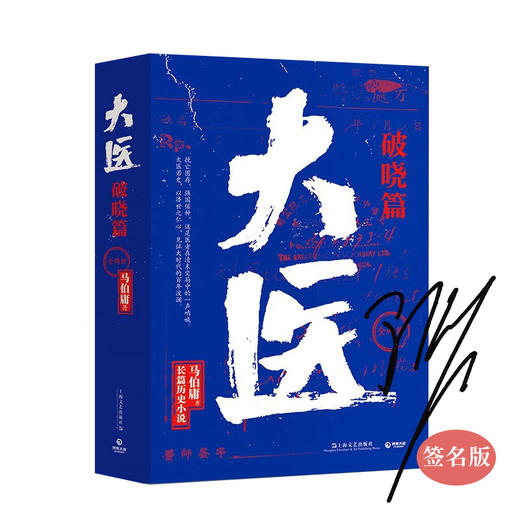 【限量签售】马伯庸系列图书大医(破晓篇(全2册)+大医(日出篇)(全两册)+长安的荔枝+显微镜下的大明 商品图1
