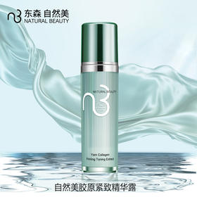 自然美胶原紧致精华露/100ml