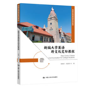 新编大学英语跨文化交际教程 / 杨晓萍，刘富丽