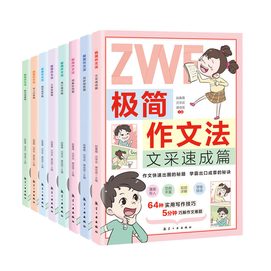 让作文快速出圈有秘诀！【6-12岁】《极简作文法》 全8册 小学生写作痛点全解析！！【送】小学生作文好词好句手册