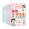 让作文快速出圈有秘诀！【6-12岁】《极简作文法》 全8册 小学生写作痛点全解析！！【送】小学生作文好词好句手册 商品缩略图0