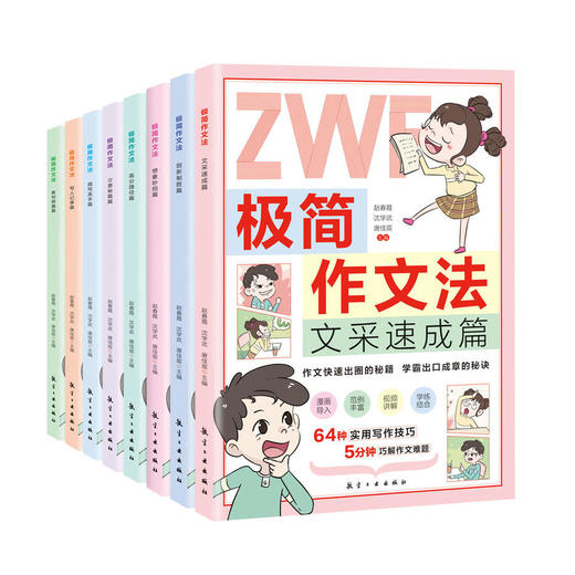 让作文快速出圈有秘诀！【6-12岁】《极简作文法》 全8册 小学生写作痛点全解析！！【送】小学生作文好词好句手册 商品图0