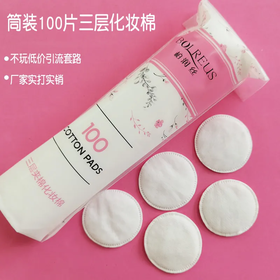 【爆款超低价预售 急单慎拍】100片筒装卸妆棉片三层夹棉透软舒适不掉屑卸妆棉脸部化妆棉加厚