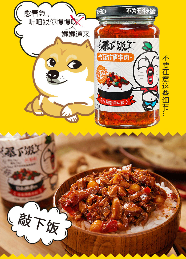 吉香居暴下饭香菇竹笋牛肉（川香味）200克3味任选详情页 (