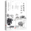 长路漫漫,心有所归 季羡林的温情与智慧 商品缩略图0