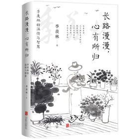 长路漫漫,心有所归 季羡林的温情与智慧