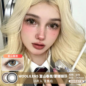 WOOLILENS / 富山春居/蒙娜丽莎 / 美瞳日抛 / 10片入 / 无售后 / 14.4mm / 双倍明显扩瞳细边显色提亮款