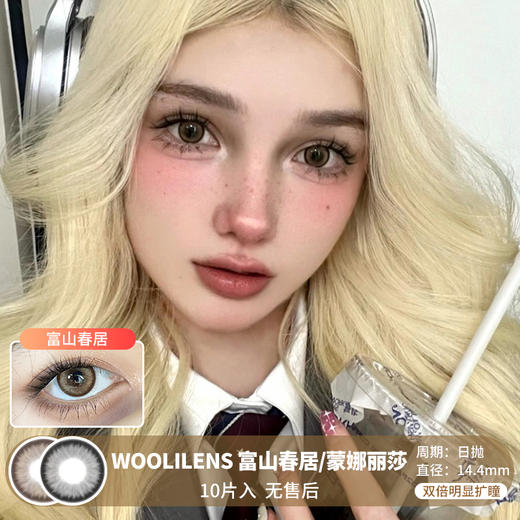 WOOLILENS / 富山春居/蒙娜丽莎 / 美瞳日抛 / 10片入 / 无售后 / 14.4mm / 双倍明显扩瞳细边显色提亮款 商品图0