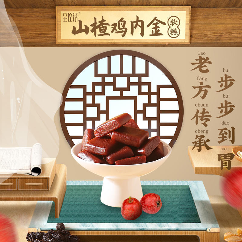 正安优选·山楂鸡内金软糕   酸甜可口   独立小袋