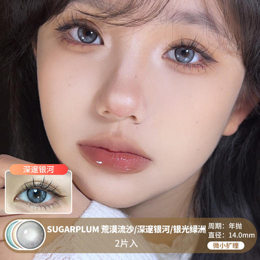 Sugarplum糖豆 / 荒漠流沙/深邃银河/银光绿洲 / 美瞳年抛 / 2片入 / 14.0mm / 微小扩瞳虹膜显色重混血 商品图0