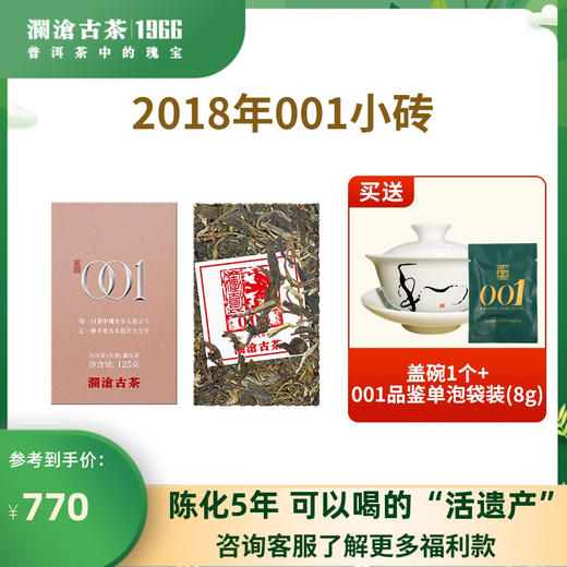 澜沧古茶2018年景迈001小砖普洱茶生茶叶125g 商品图0