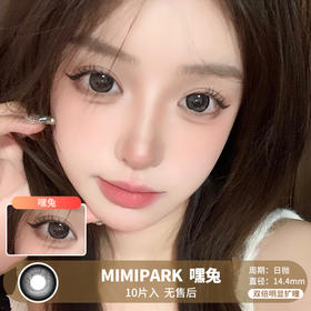 MIMIPARK / 嘿兔 / 美瞳日抛 / 10片入 / 无售后 / 14.4mm / 双倍明显扩瞳黑边深色减龄提神款