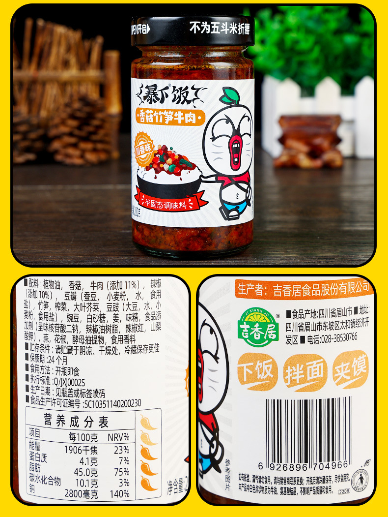 吉香居暴下饭香菇竹笋牛肉（川香味）200克3味任选详情页 (