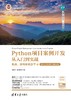 Python项目案例开发从入门到实战——爬虫、游戏和机器学习（基础入门+项目案例+微课视频版） 商品缩略图0