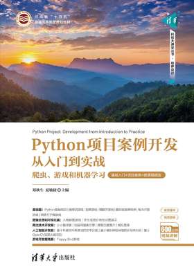 Python项目案例开发从入门到实战——爬虫、游戏和机器学习（基础入门+项目案例+微课视频版）