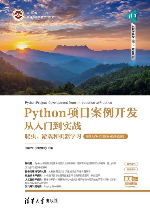 Python项目案例开发从入门到实战——爬虫、游戏和机器学习（基础入门+项目案例+微课视频版） 商品图0