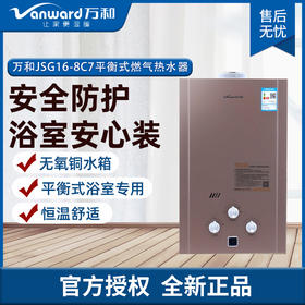 万和（Vanward）8L升平衡式 燃气热水器JSG16-8C7可直接安装浴室卫生间内 JSG16-8C7(8升天然气)