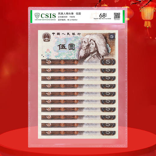 第四套人民币5元 80版 商品图3