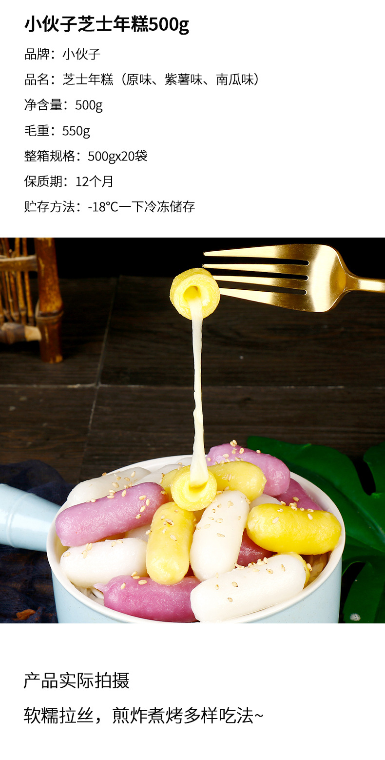 小伙子芝士年糕-原味(LD)500克多味可选详情页_09.j
