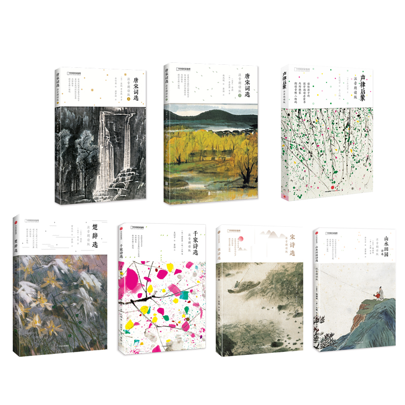 《诗画系列》注音朗读版 声律启蒙 宋诗选  山水田园诗 千家诗 楚辞选 唐宋词选上、下