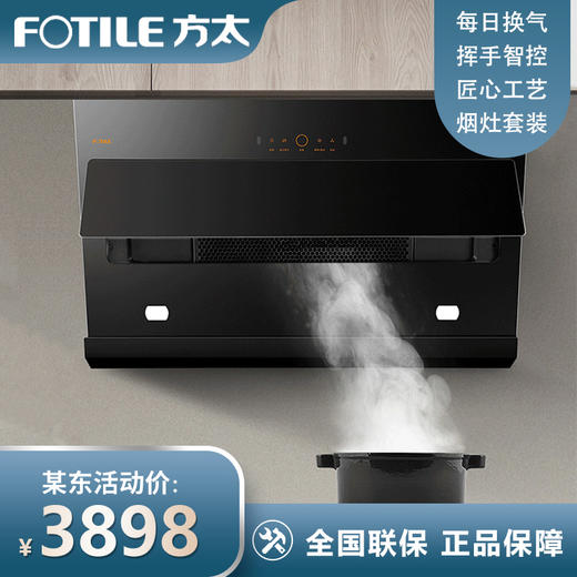 方太JCD6+TH2B油烟机家用吸油机抽烟机厨房用小型电器官方专营店 商品图0