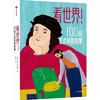 【半山书局】B座14F丨看世界！100位艺术家的故事 商品缩略图0