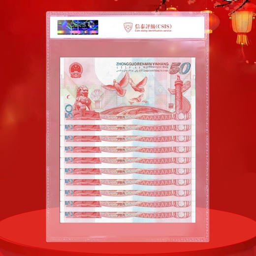 建国50周年纪念钞 商品图4