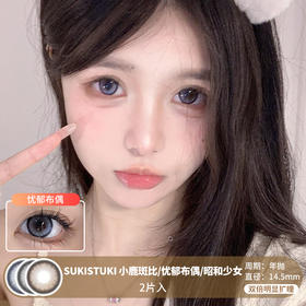 SUKISTUKI / 小鹿斑比/忧郁布偶/昭和少女 / 美瞳年抛 / 2片入 / 14.5mm / 双倍明显扩瞳黑边显色提亮款