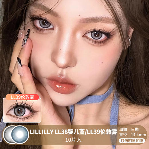 Lillilly / LL38婴儿蓝/LL39伦敦雾 / 10片入 / 美瞳日抛 / 14.4mm /  无售后 / 双倍明显扩瞳黑边提亮显色混血 商品图0