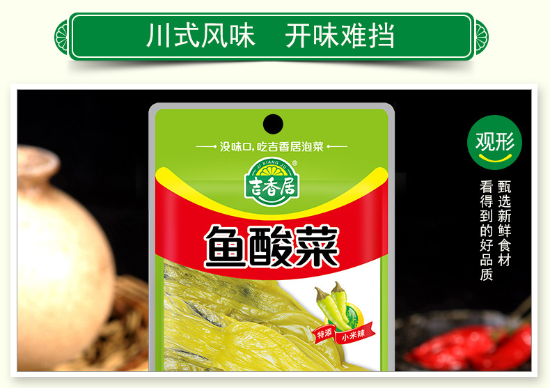 吉香居鱼酸菜250克详情页 (4).jpg
