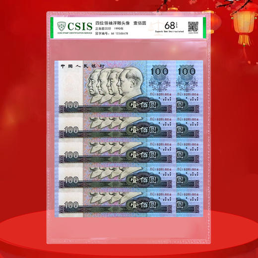 第四套人民币100元 90版 商品图3