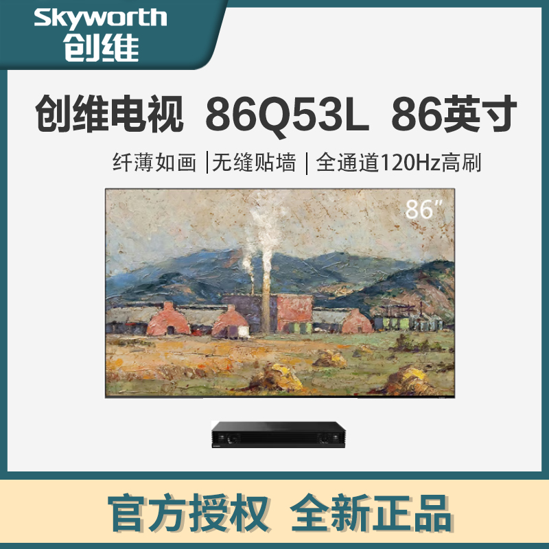 创维电视 86Q53L 86英寸 高清无屏闪超薄智慧屏 声控护眼全面屏 3+32G游戏电视 液晶彩电
