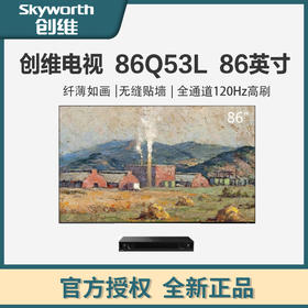 创维电视 86Q53L 86英寸 高清无屏闪超薄智慧屏 声控护眼全面屏 3+32G游戏电视 液晶彩电