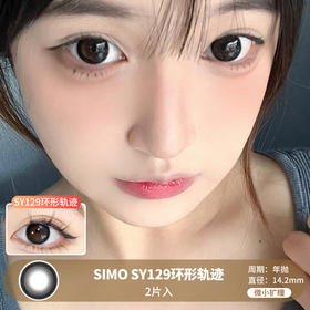 Simo / SY129环形轨迹  / 年抛美瞳 / 2片入  / 14.2mm  / 微小扩瞳深色系提亮提神款