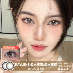 KAYLENS / 柔水玉灰/柔水玉棕 / 10片入 / 美瞳日抛 / 14.2mm / 无售后 / 适中扩瞳细边融瞳提亮款