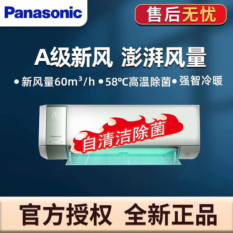 松下醇风 1.5匹一级变频 新风空调 壁挂式冷暖空调挂机自清洁除菌 WiFi语音 J13AKR10