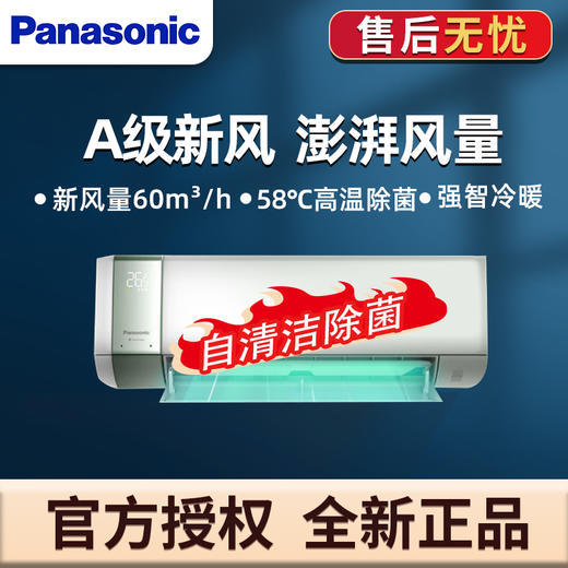松下醇风 1.5匹一级变频 新风空调 壁挂式冷暖空调挂机自清洁除菌 WiFi语音 J13AKR10 商品图0